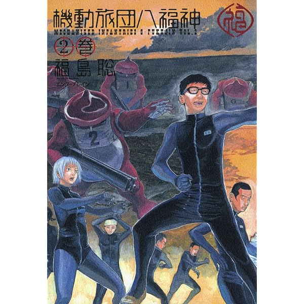機動旅団八福神 5巻 (HARTA COMIX) | 福島 聡 | 青年マンガ | Kindle
